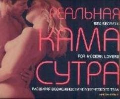 Реальная Камасутра: Sex secrets for modern lovers