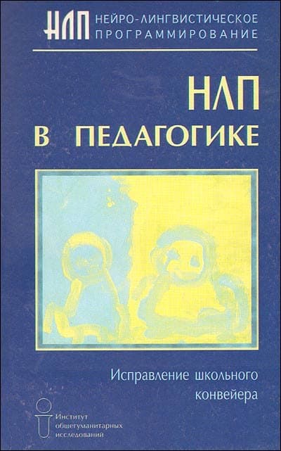 НЛП в педагогике