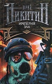 Империя Зла