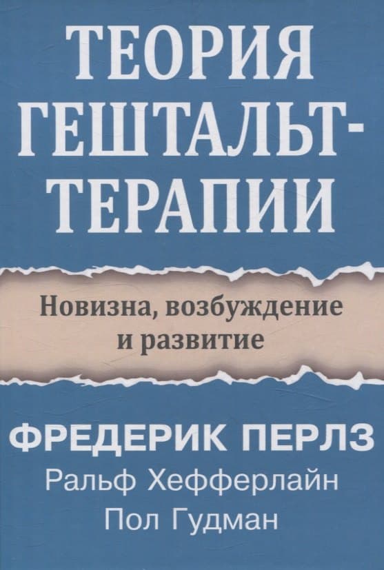 Теория гештальт-терапии. Новизна, возбуждение и развитие