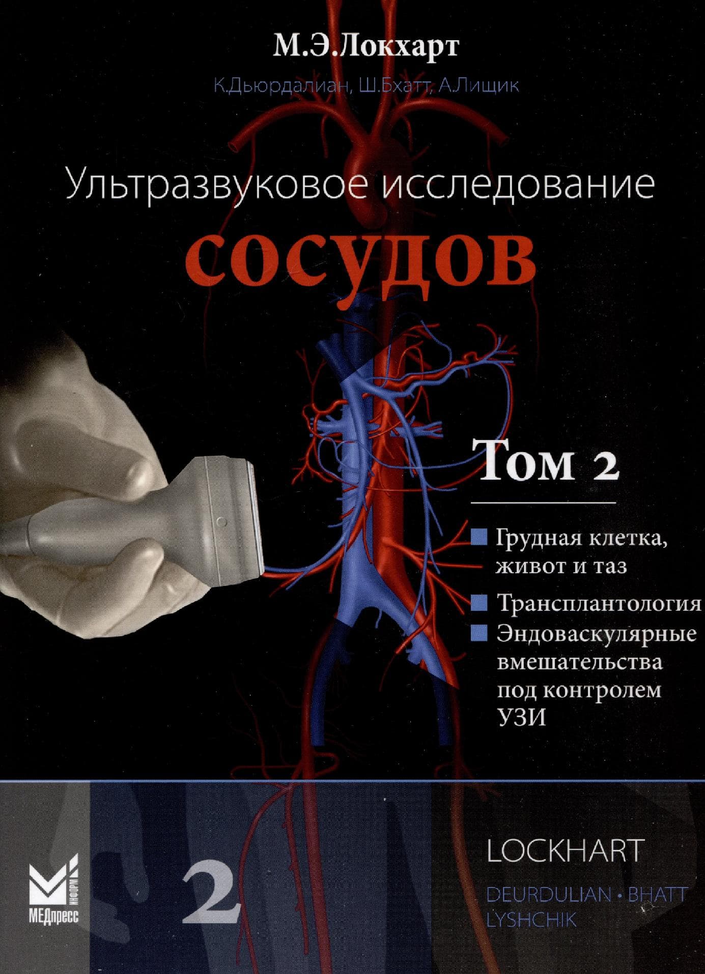 Ультразвуковое исследование сосудов. Том 2