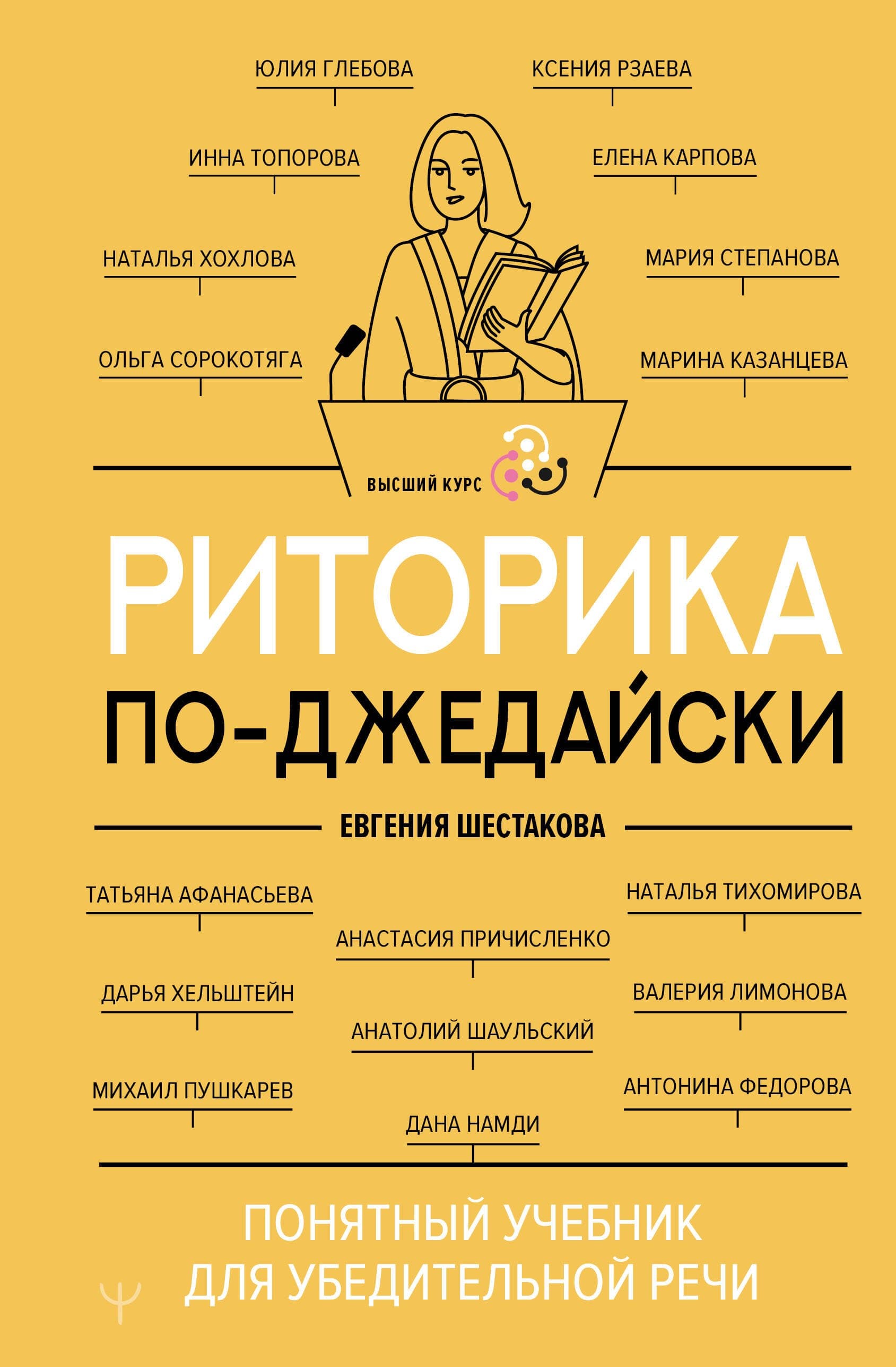Риторика по-джедайски. Понятный учебник для убедительной речи