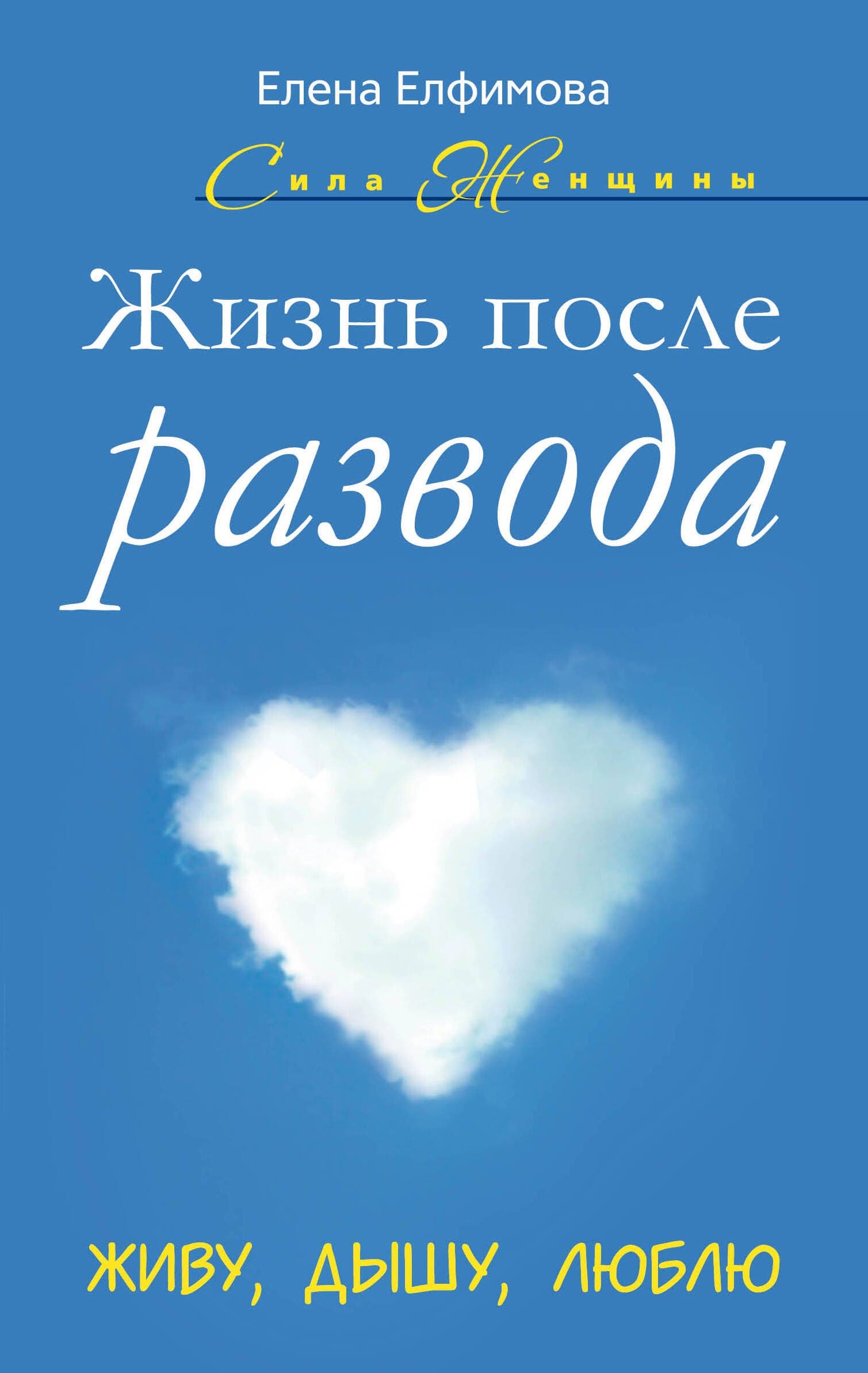 Жизнь после развода: Живу, дышу, люблю