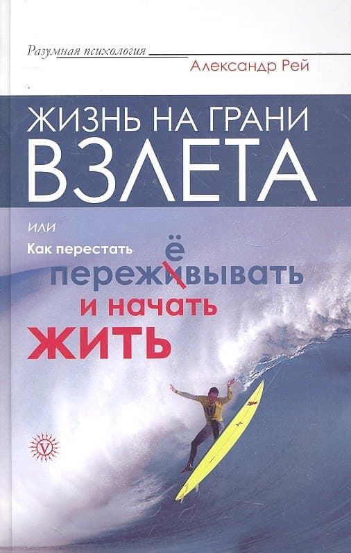 Жизнь на грани взлета, или Как перестать пережёвывать и начать жить