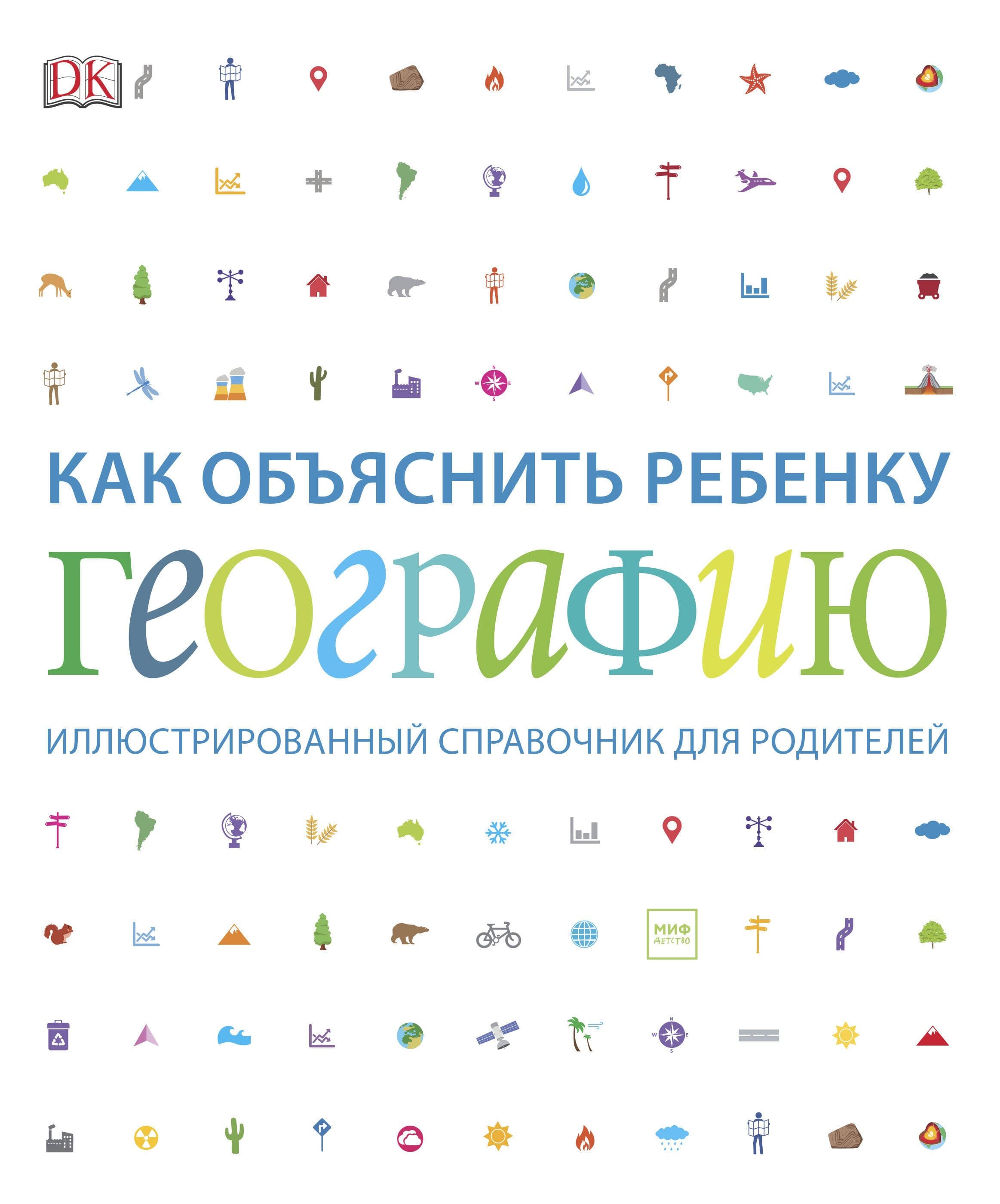 Как объяснить ребенку географию. Иллюстрированный справочник для родителей