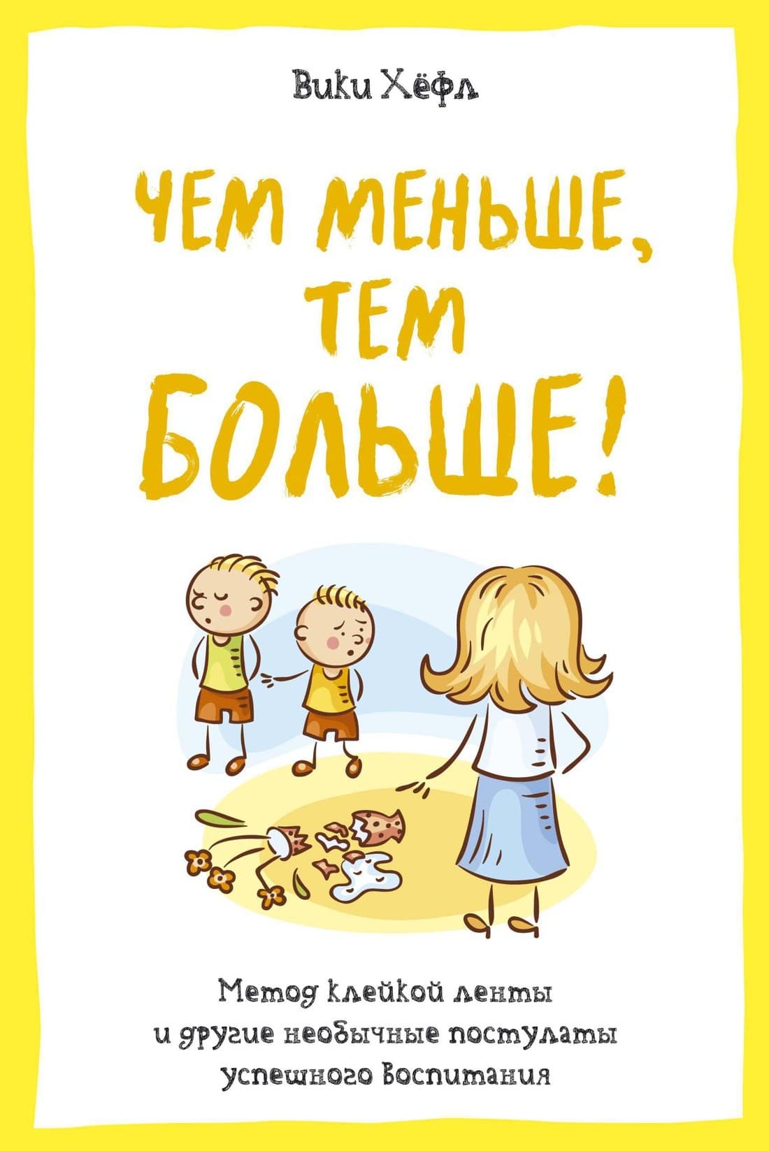 Чем меньше, тем больше! Метод клейкой ленты и другие необычные постулаты успешного воспитания