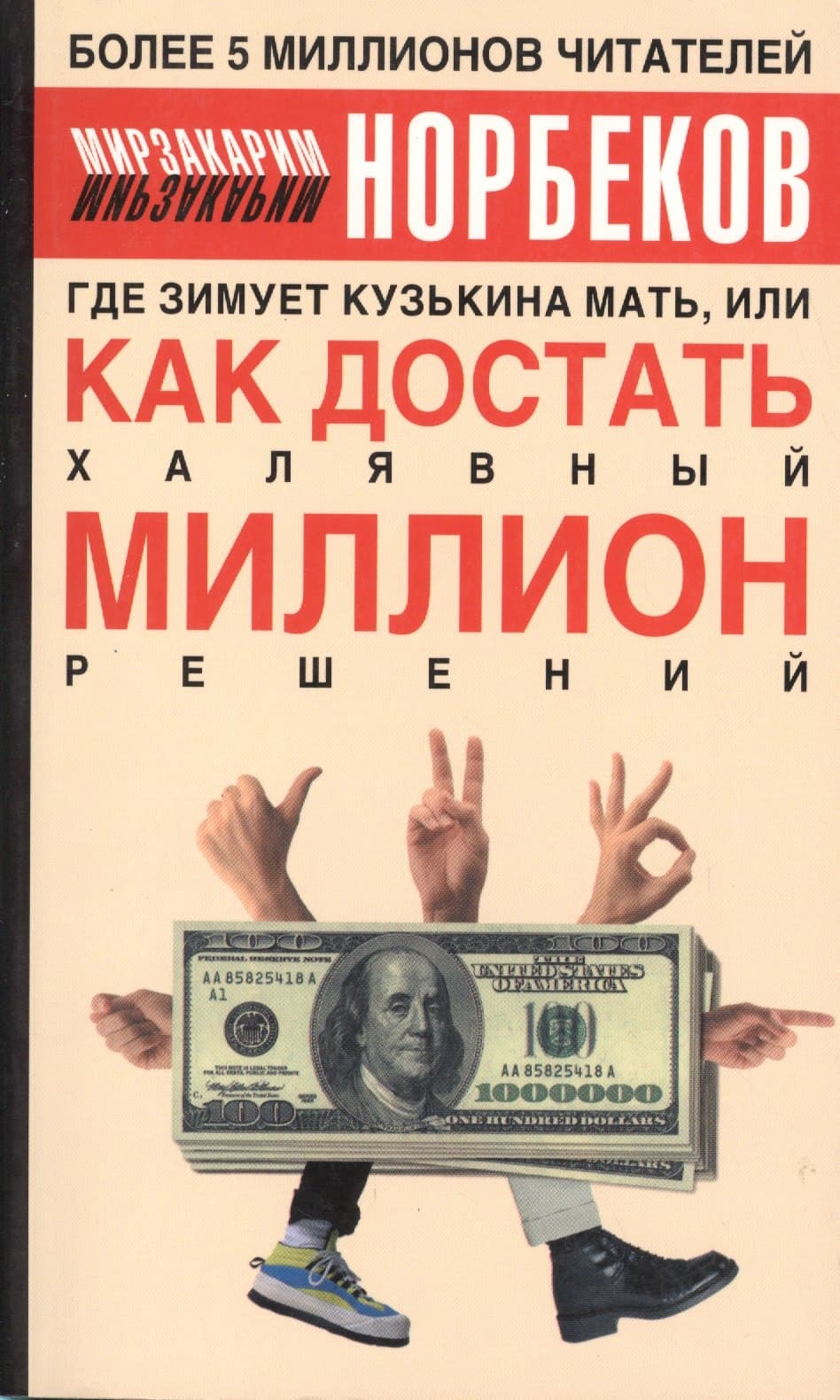 Где зимует кузькина мать или Как достать халявный миллион решений