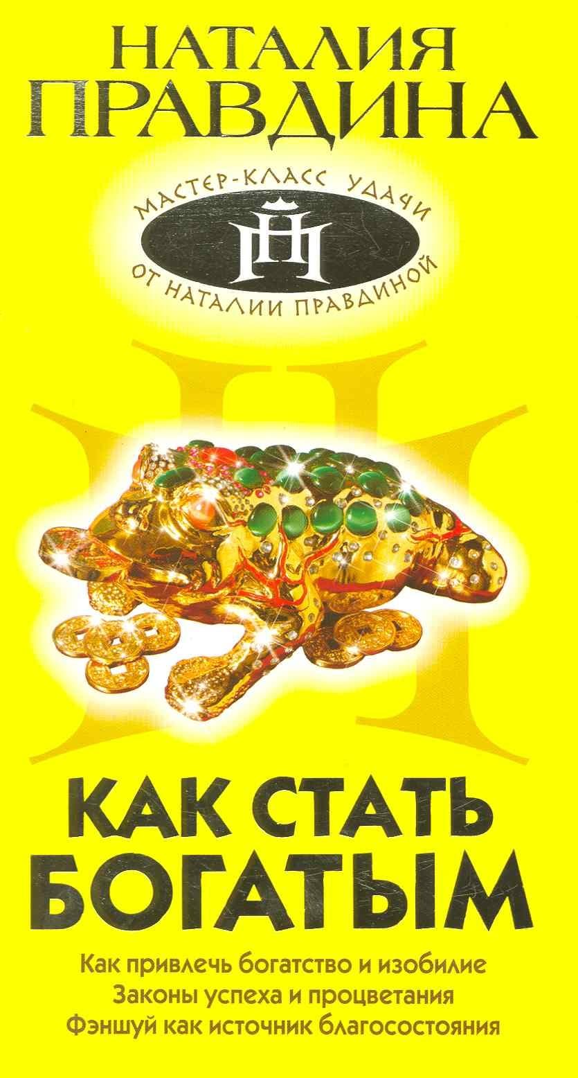 Как стать богатым