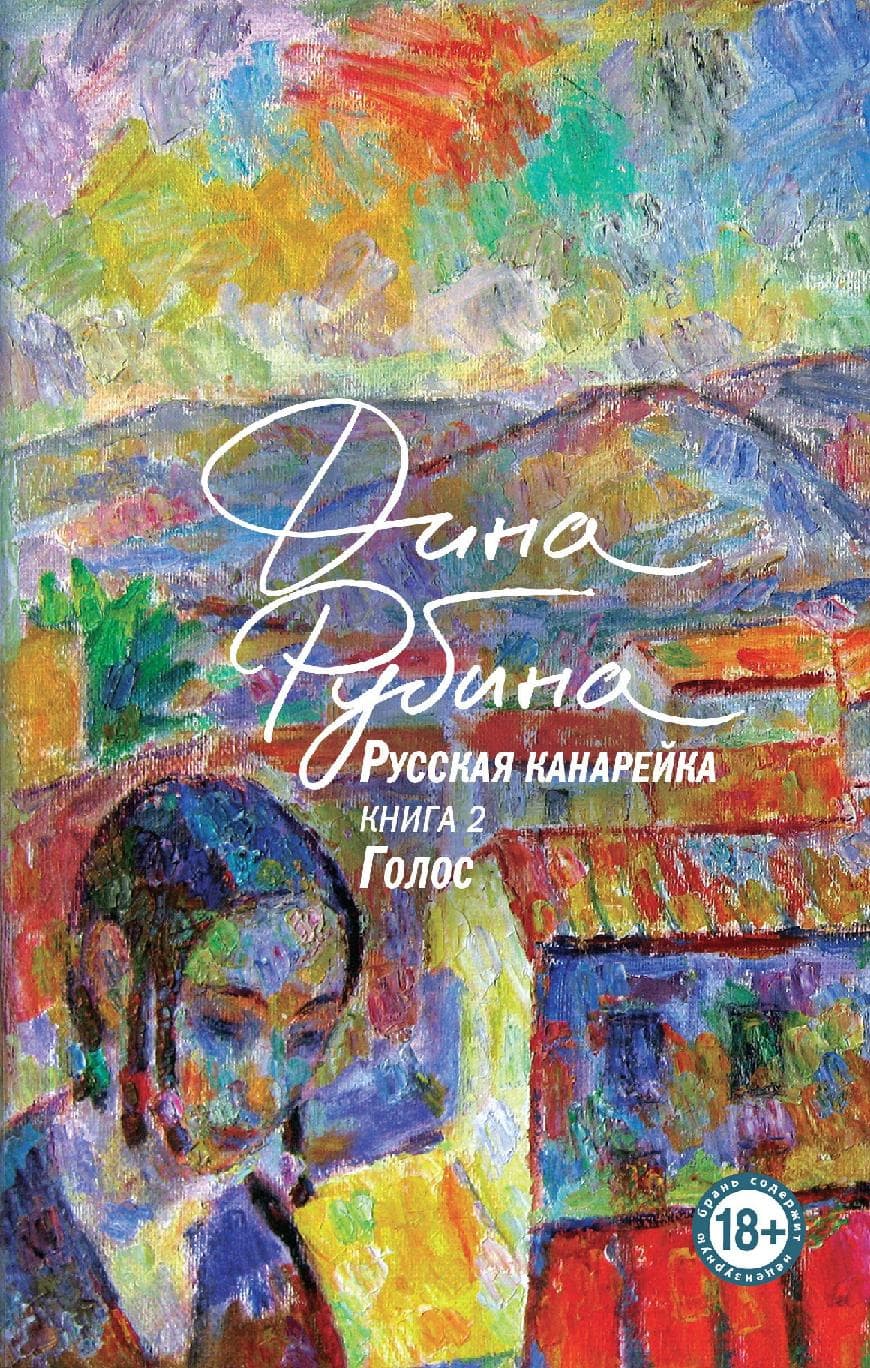 Русская канарейка. Книга 2. Голос