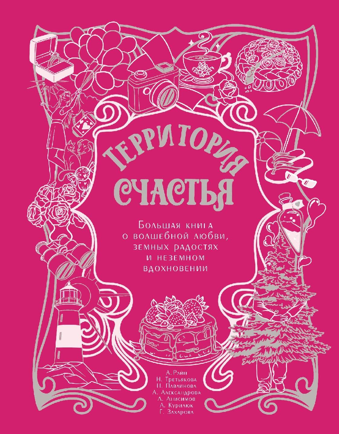 Территория счастья. Большая книга о волшебной любви, земных радостях и неземном вдохновении