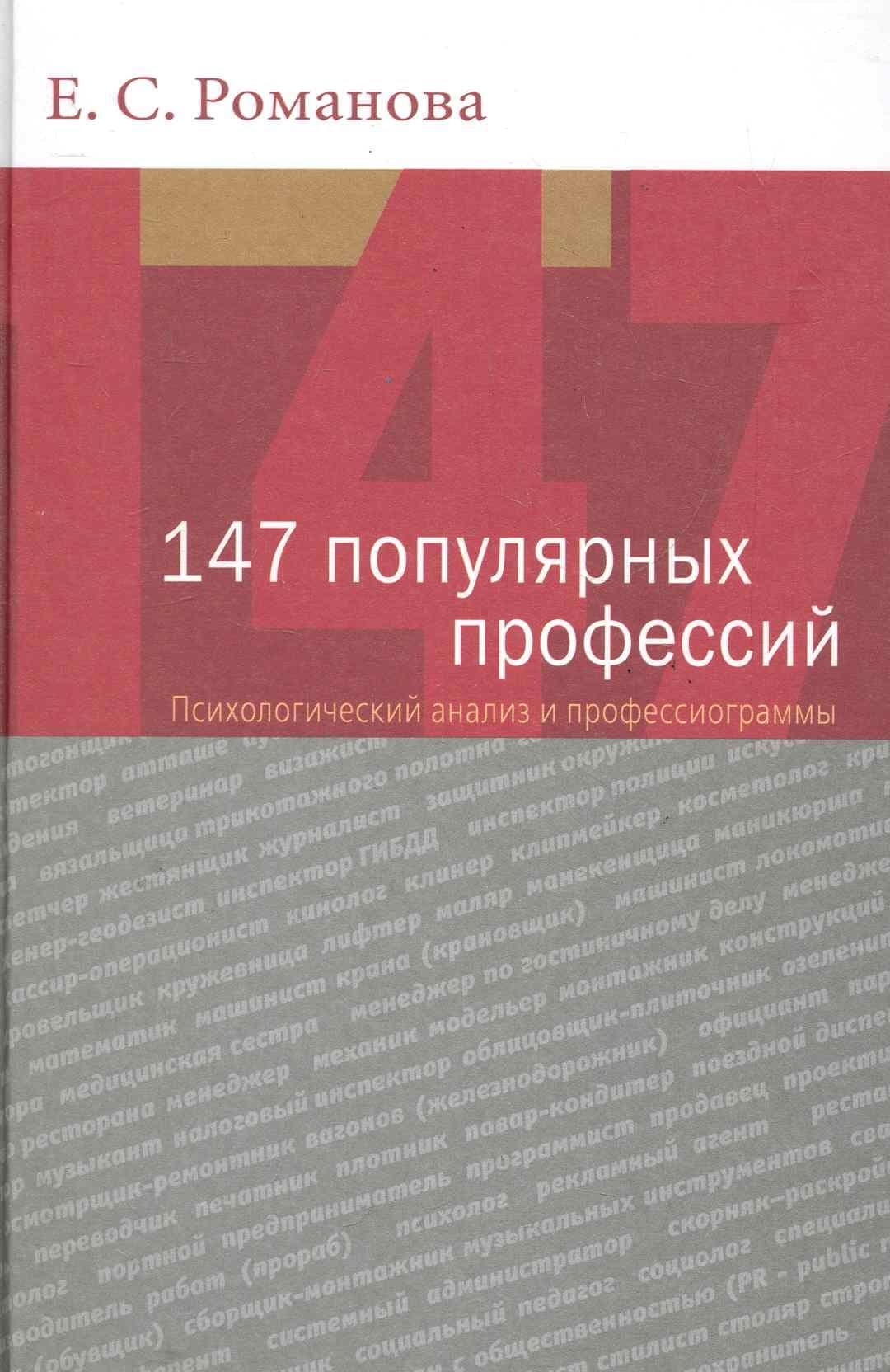 147 популярных профессий. Психологический анализ и профессиограммы