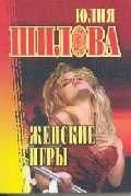 Женские игры
