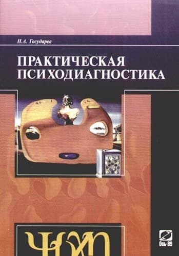 Практическая психодиагностика