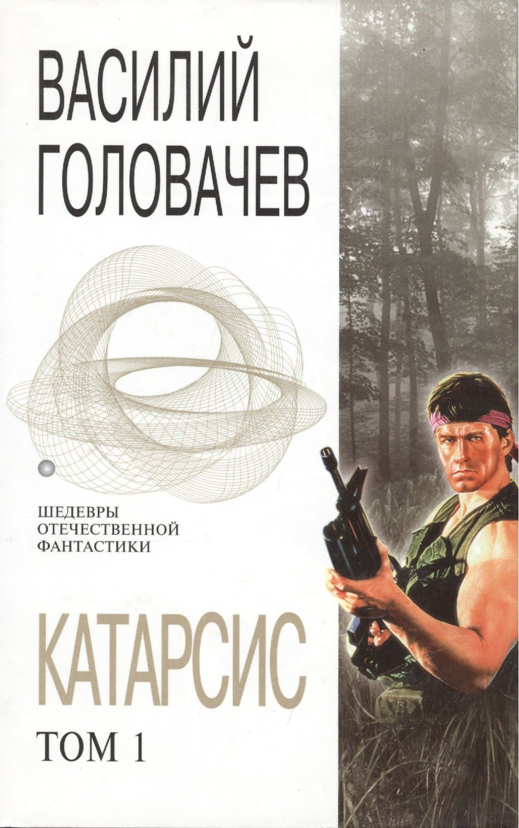 Катарсис. Том 1. Человек боя. После боя