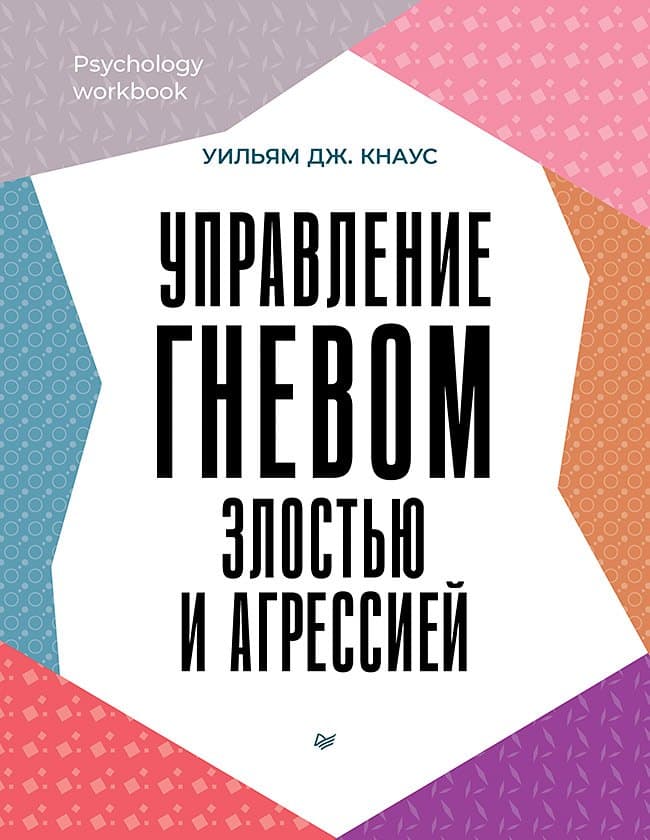 Управление гневом, злостью и агрессией