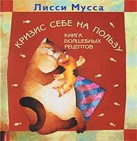 Кризис себе на пользу. Книга волшебных рецептов