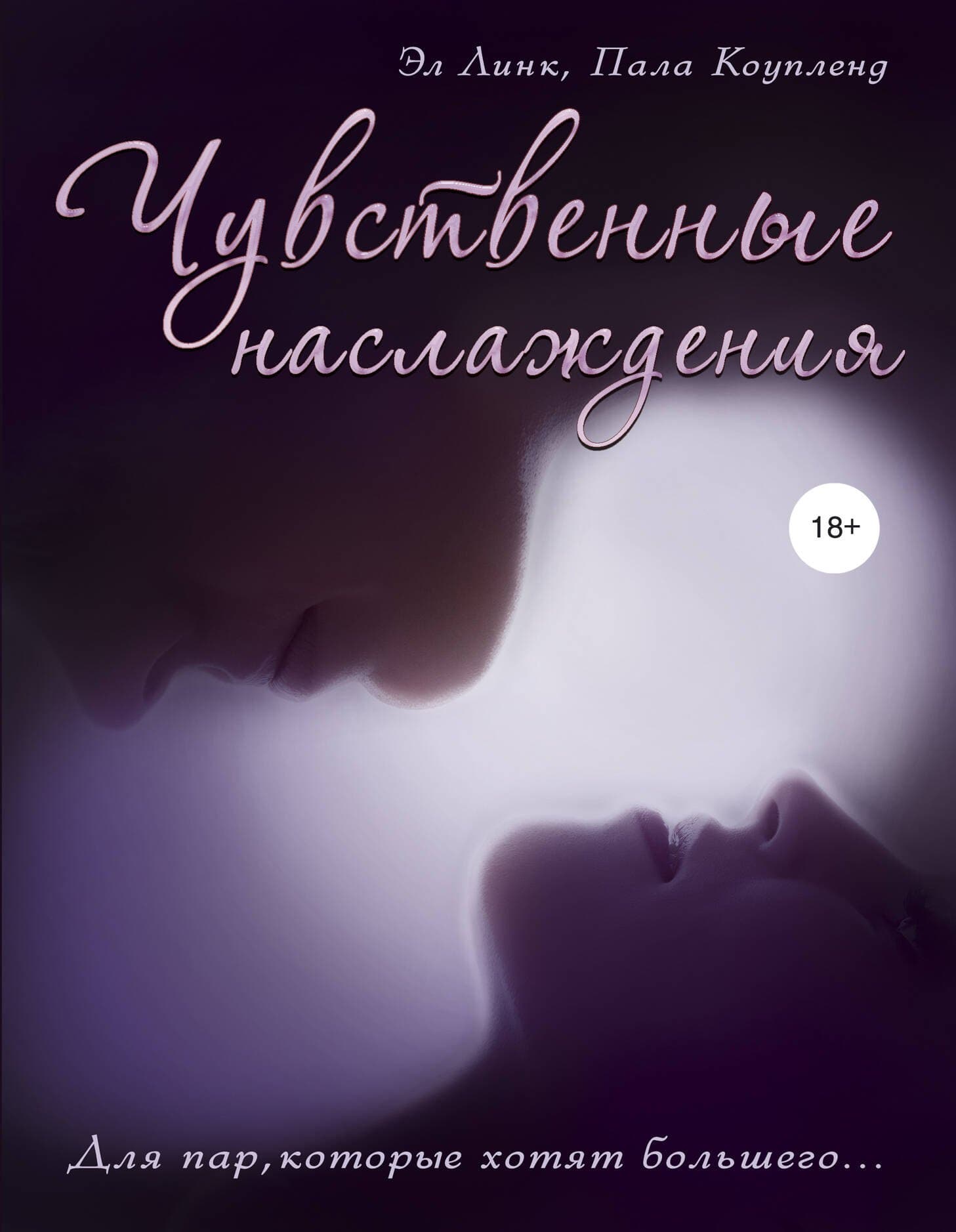 Чувственные наслаждения. Для пар, которые хотят большего