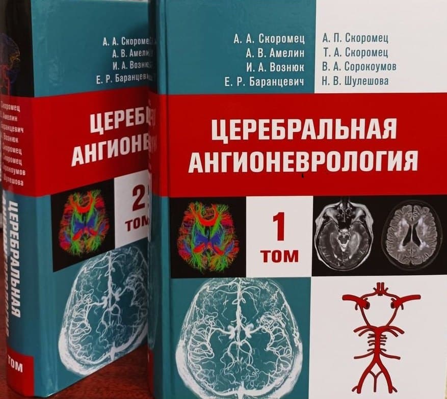 Церебральная ангионеврология. Руководство для врачей в 2-х тт