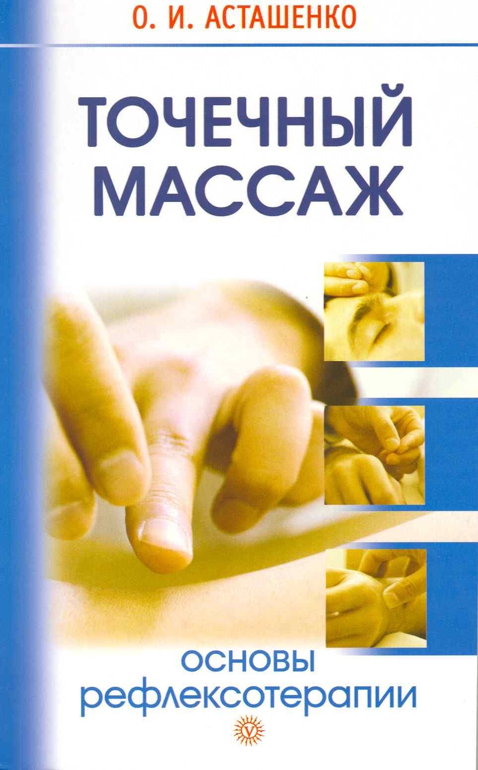 Точечный массаж. Основы рефлексотерапии