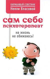 Сам себе психотерапевт, на жизнь не обижаюсь!