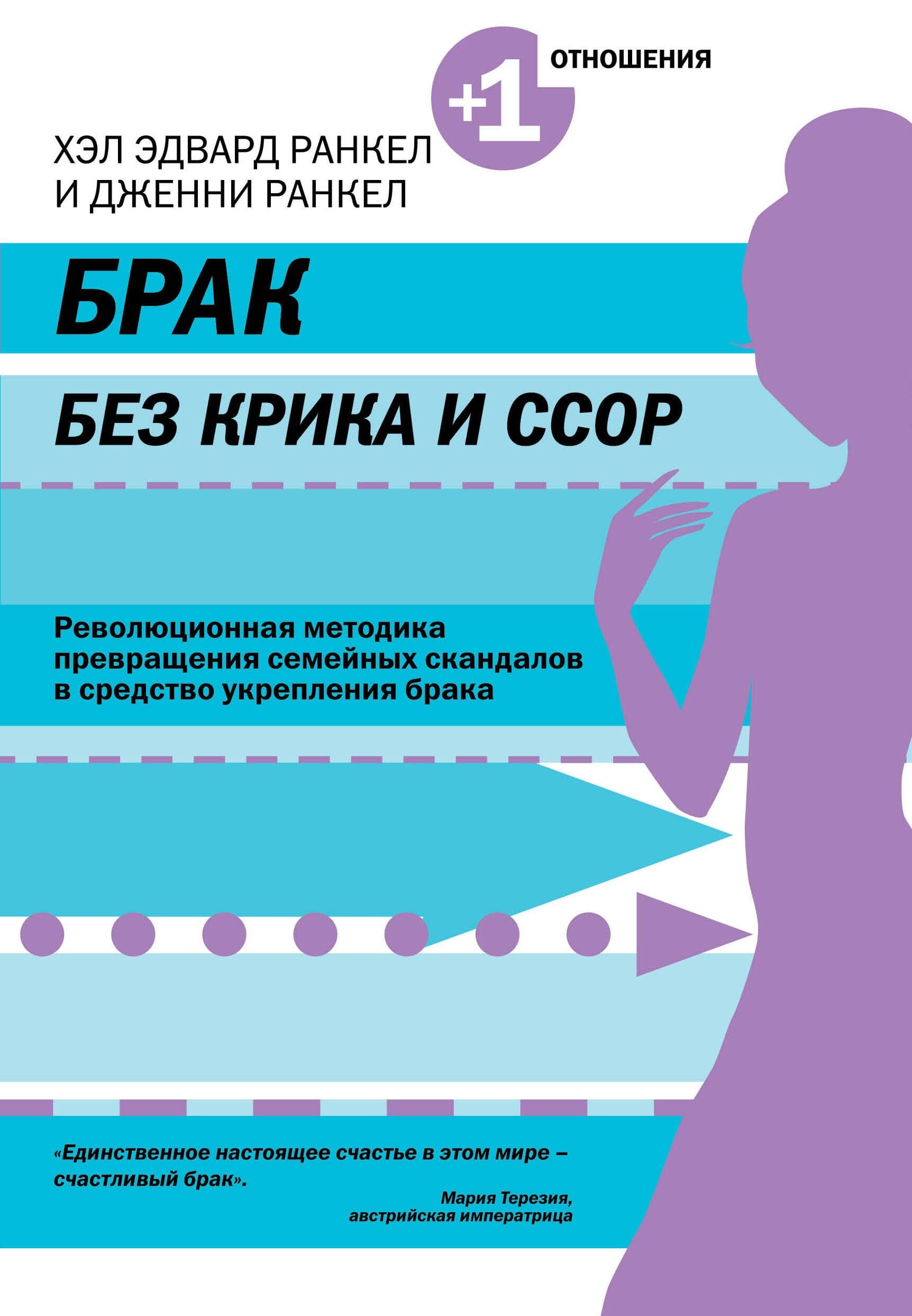 Брак без крика и ссор