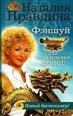 Фэншуй для привлечения денег