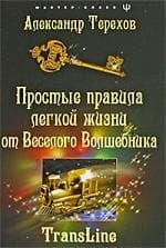 Простые правила легкой жизни от веселого Волшебника