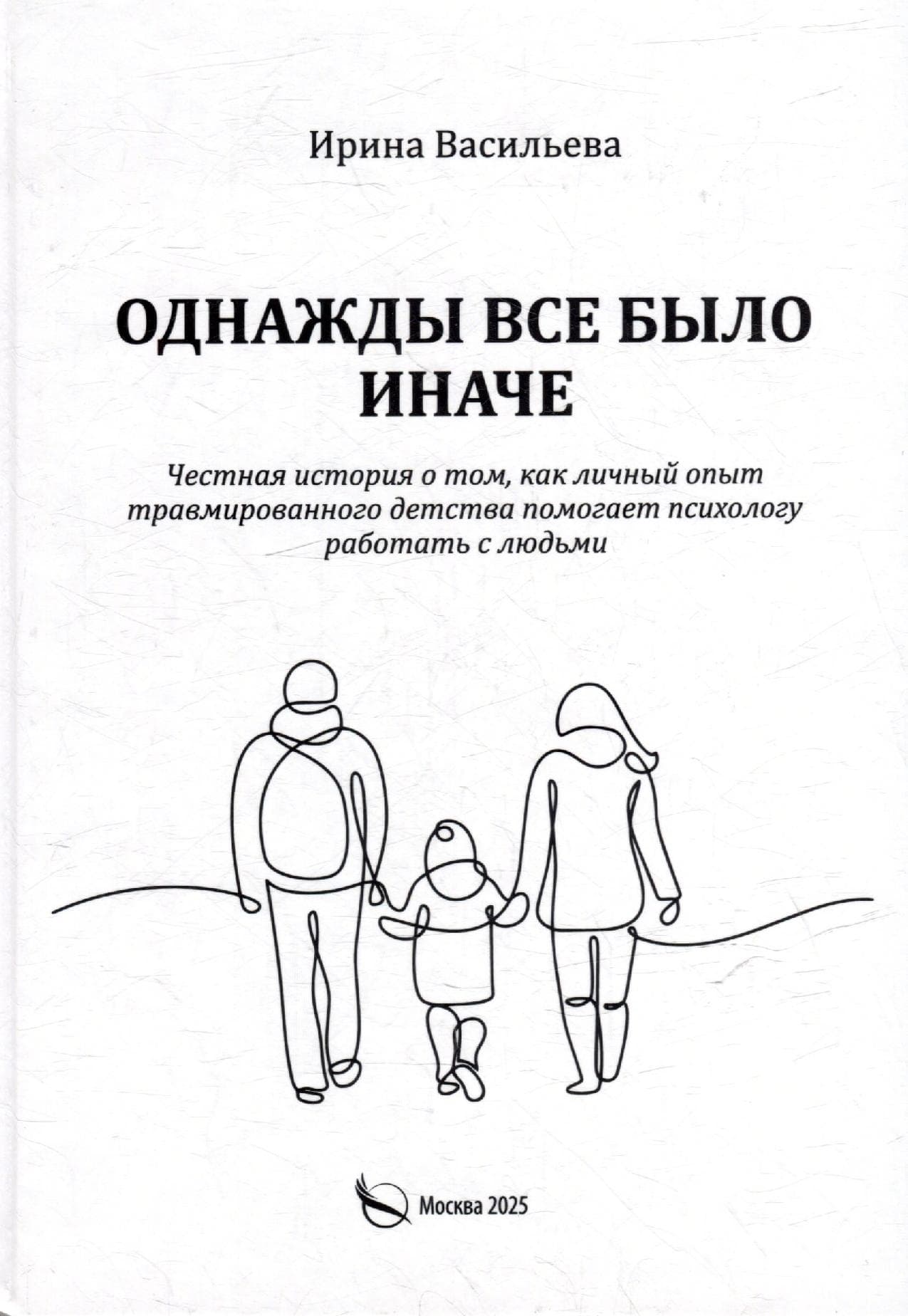 Однажды все было иначе. Честная история о том, как личный опыт травмированного детства помогает психологу работать с людьми