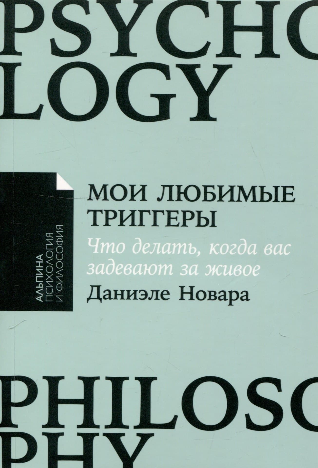Мои любимые триггеры: Что делать, когда вас задевают за живое