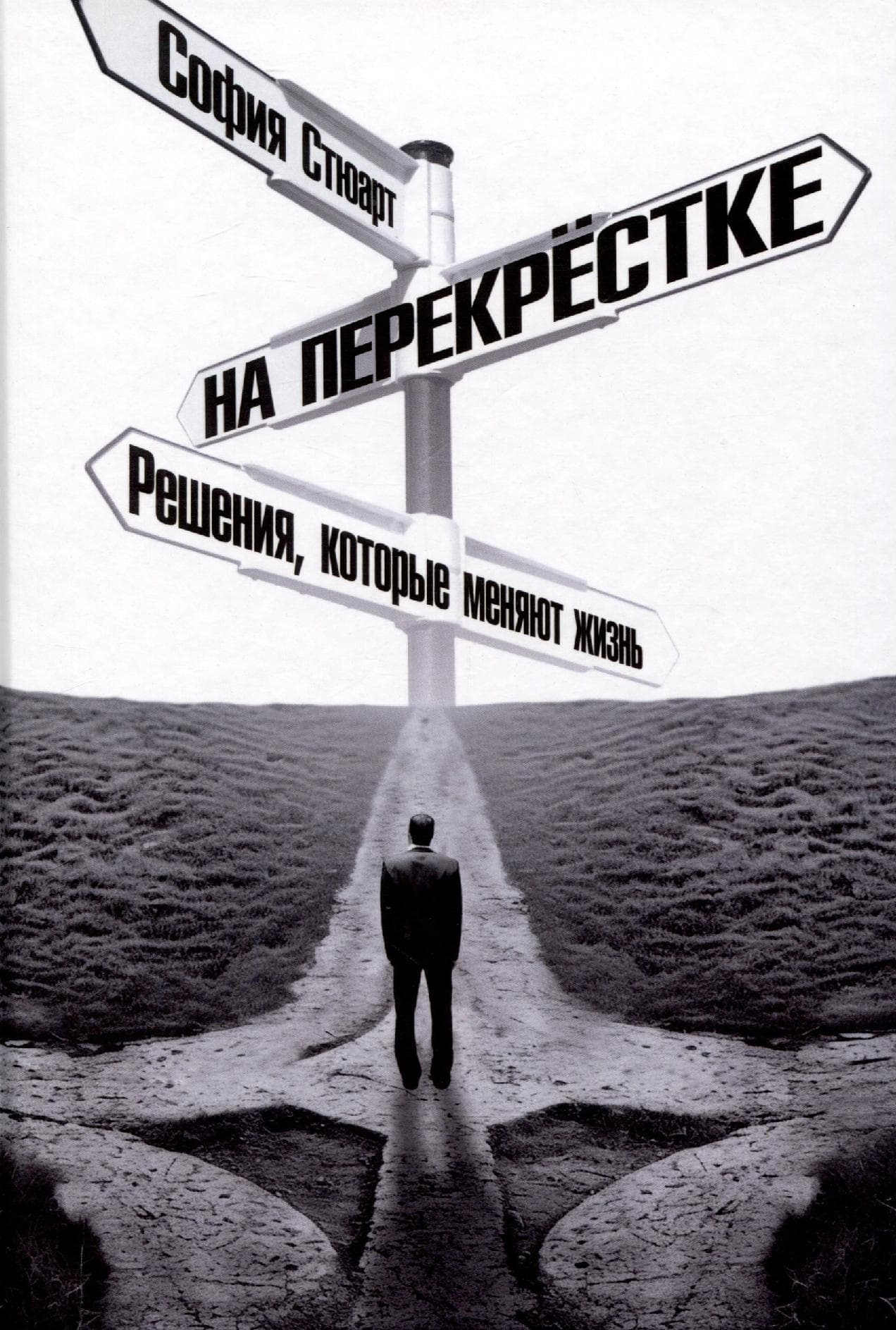 На перекрёстке. Решения, которые меняют жизнь