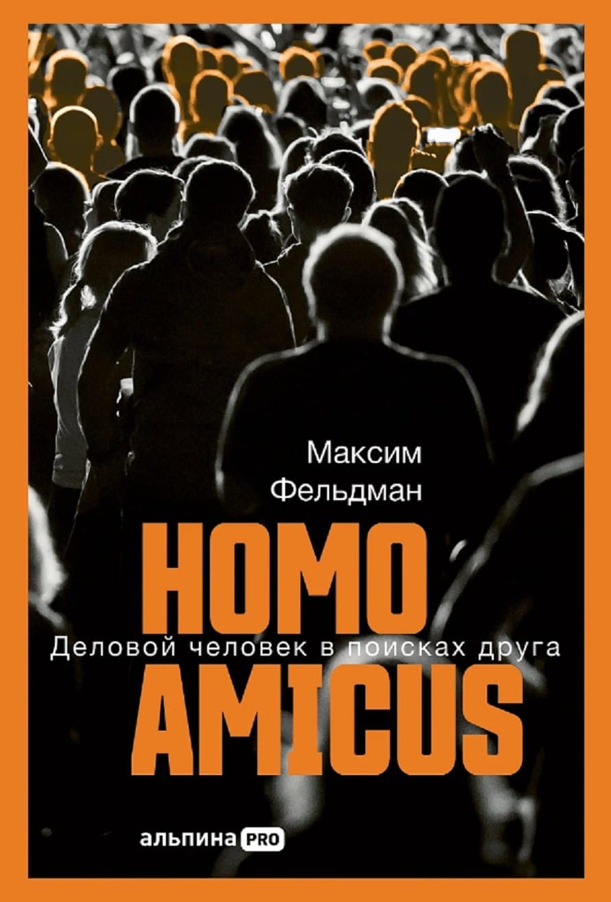 Homo amicus: Деловой человек в поисках друга