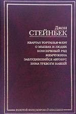 Квартал Тортилья-Флэт. О мышах и людях. Консервный ряд. Жемчужина. Заблудившийся автобус. Зима тревоги нашей