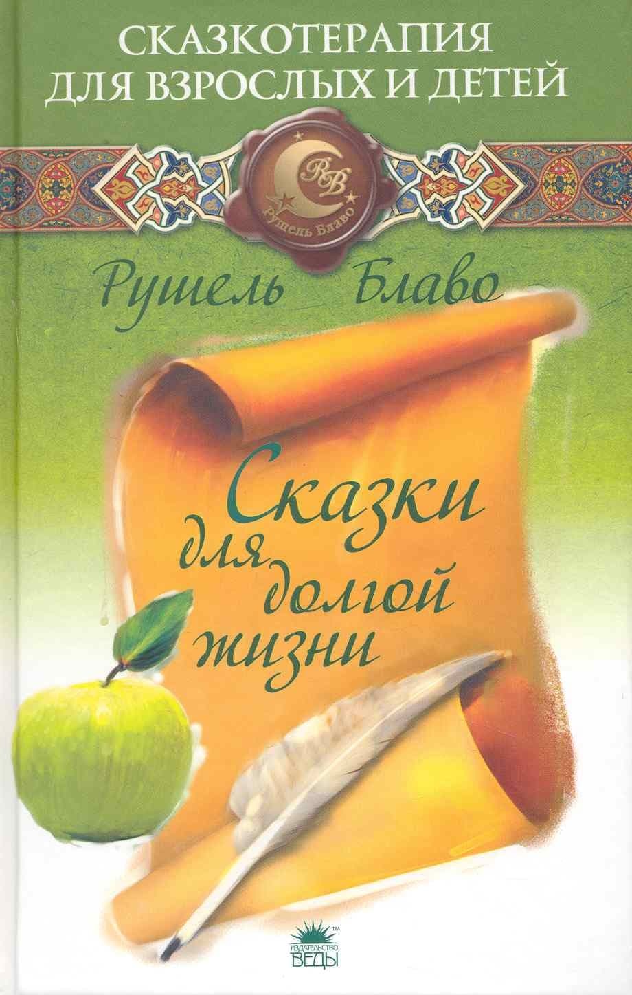 Сказки для долгой жизни