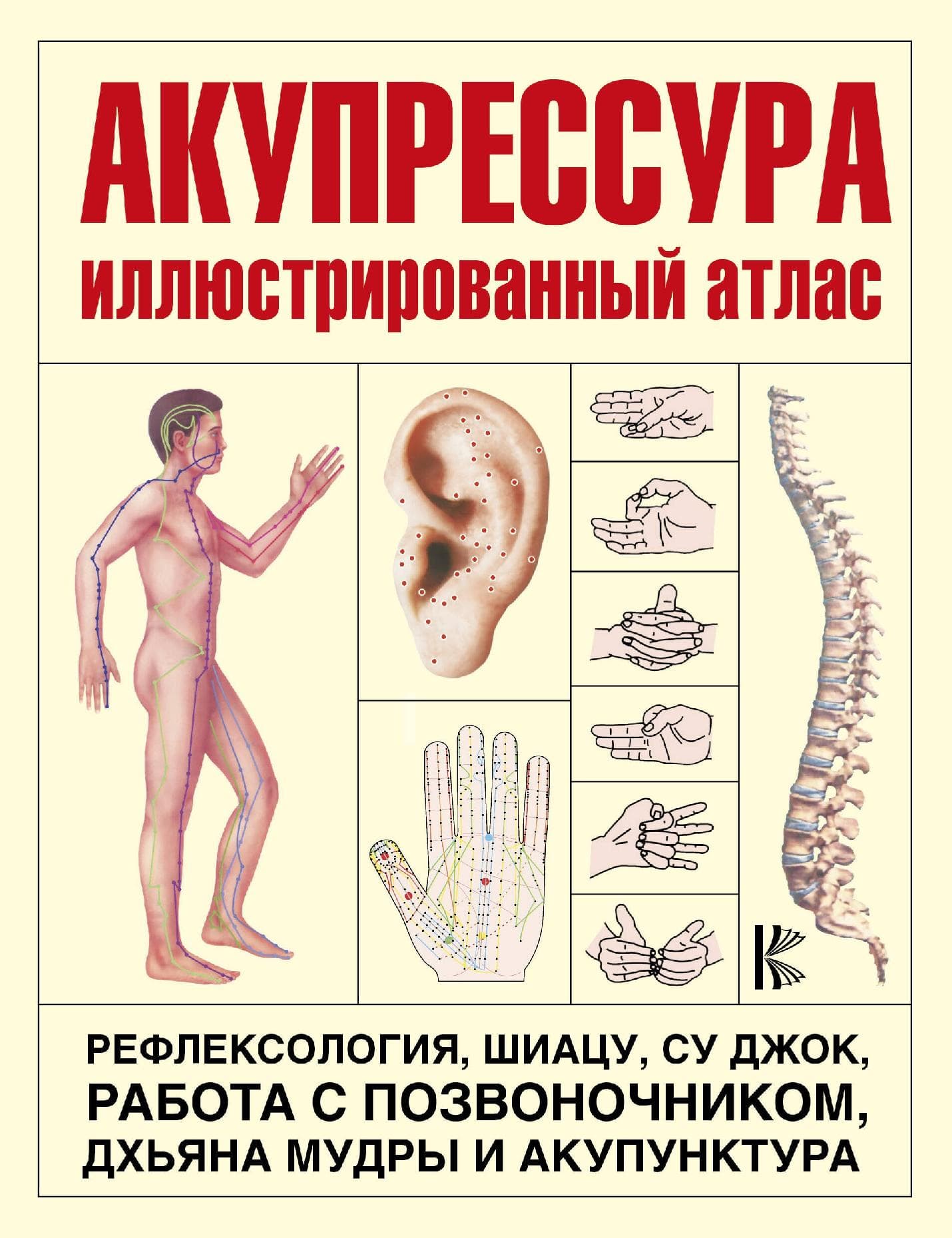 Акупрессура. Иллюстрированный атлас