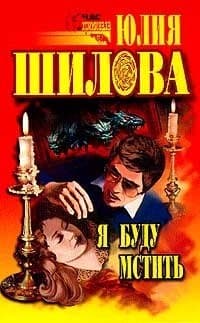 Я буду мстить