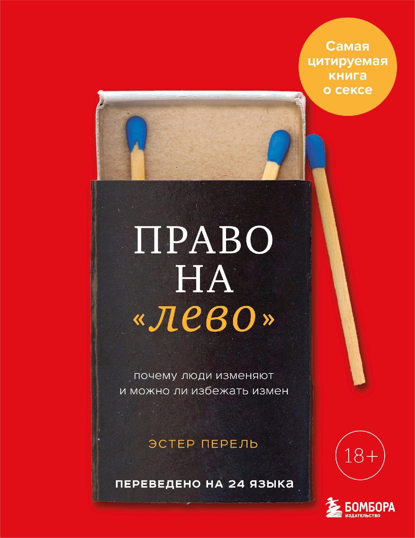 Право на "лево". Почему люди изменяют и можно ли избежать измен