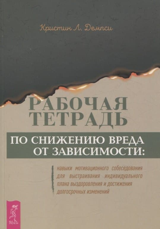 Рабочая тетрадь по снижению вреда от зависимости