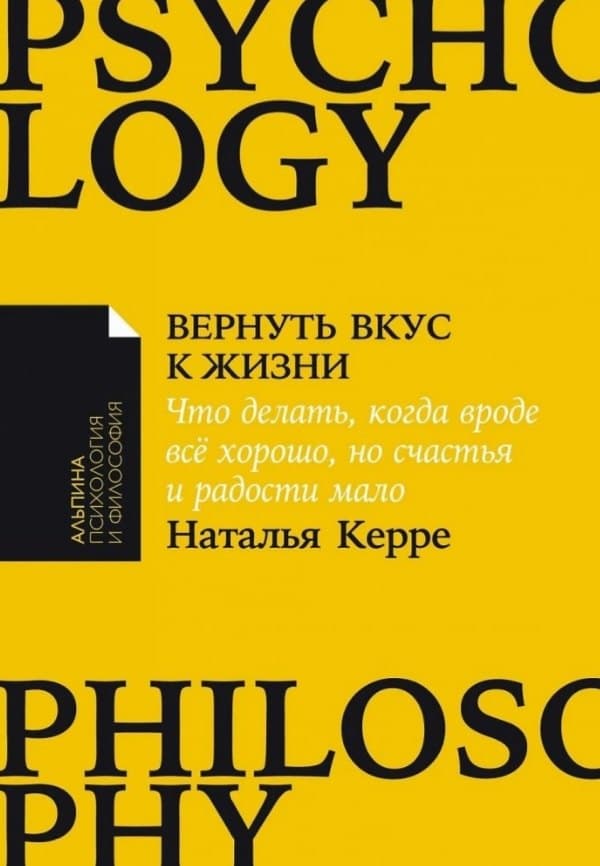 Вернуть вкус к жизни: Что делать, когда вроде все хорошо, но счастья и радости мало