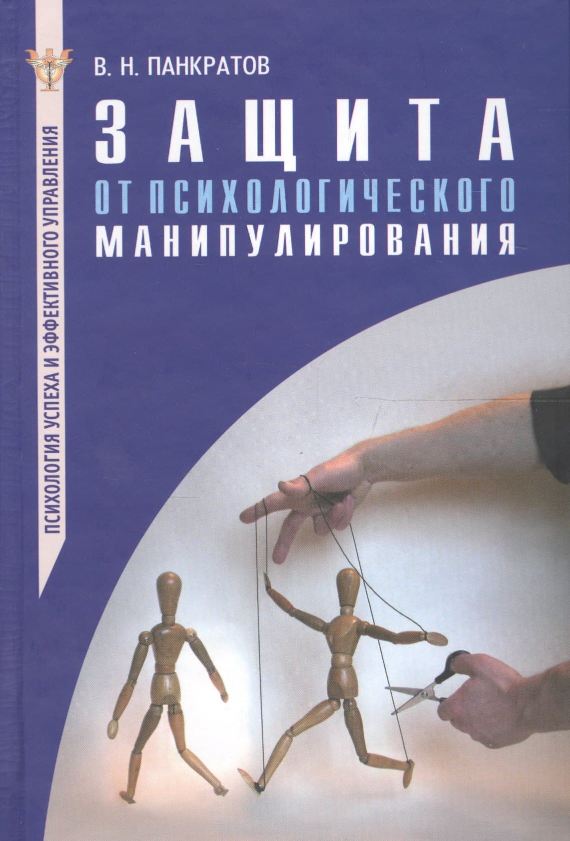 Защита от психологического манипулирования