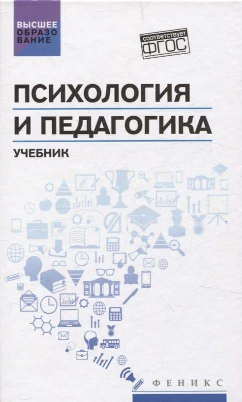 Психология и педагогика. Учебник