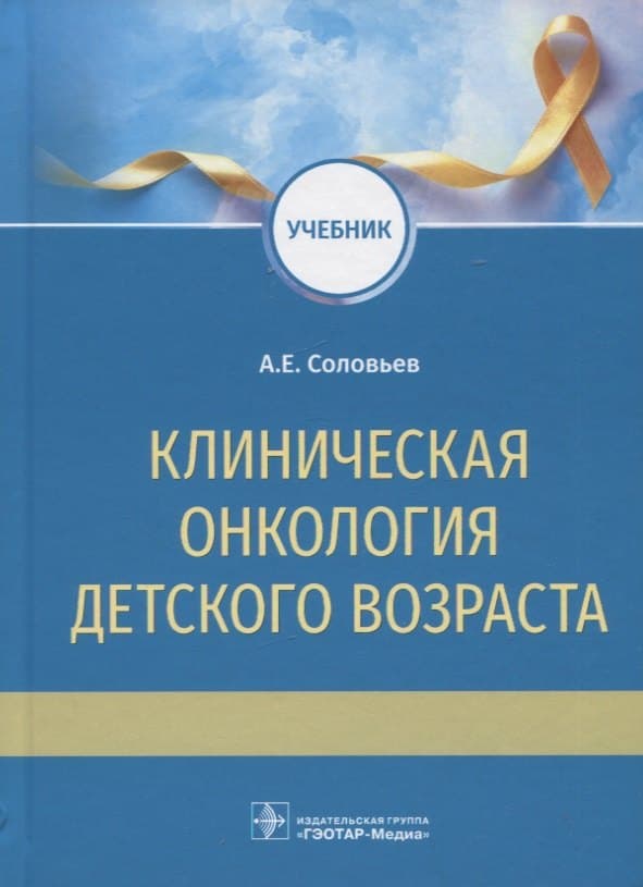 Клиническая онкология детского возраста