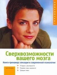 Сверхвозможности вашего мозга