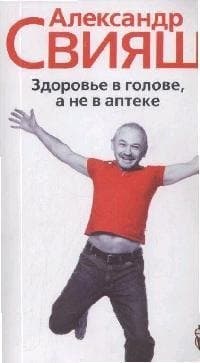 Здоровье в голове, а не в аптеке