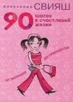 90 шагов к счастливой жизни