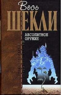 Абсолютное оружие