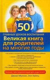 50 главных уроков воспитания. Великая книга для родителей на многие годы