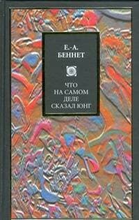 Что на самом деле сказал Юнг