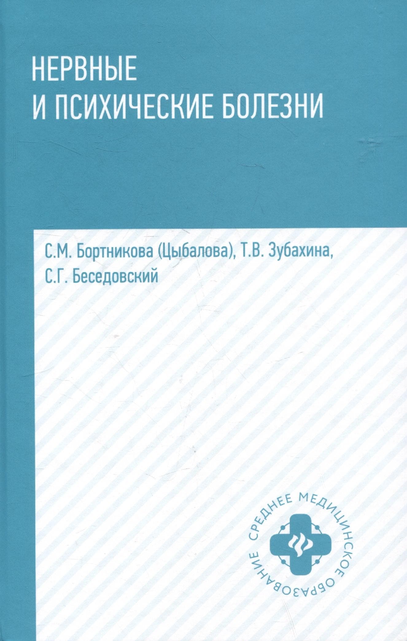 Нервные и психические болезни