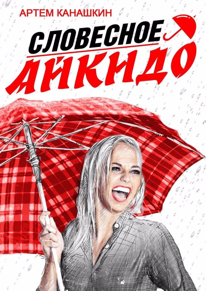 Словесное айкидо