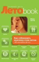 Как соблазнить мужчину этим летом. 148 способов, 60 поз